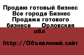 Продаю готовый бизнес  - Все города Бизнес » Продажа готового бизнеса   . Орловская обл.